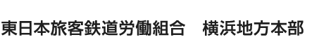 東日本旅客鉄道労働組合　横浜地方本部