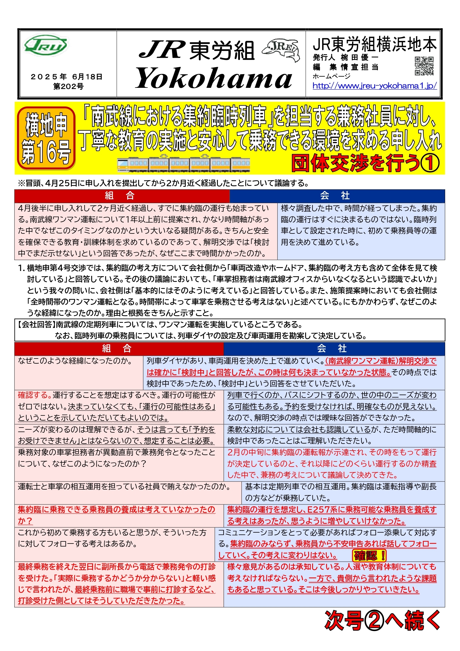 団体交渉情報