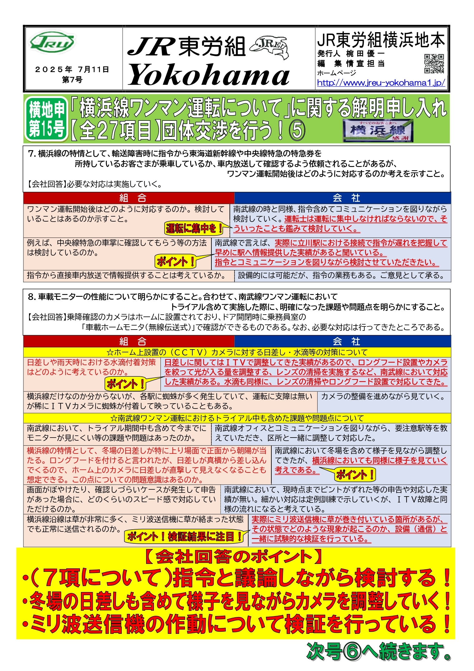 団体交渉情報
