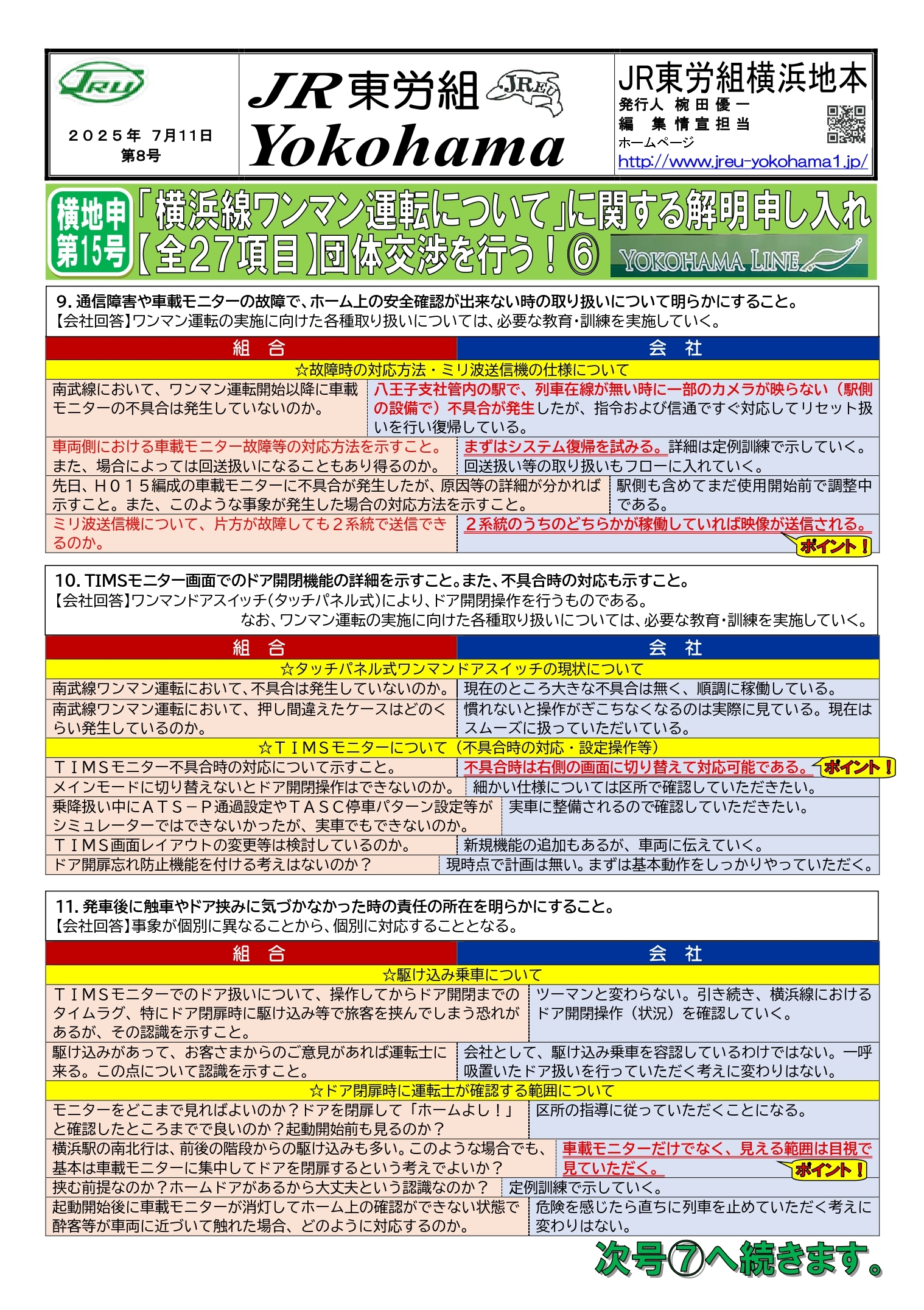 団体交渉情報