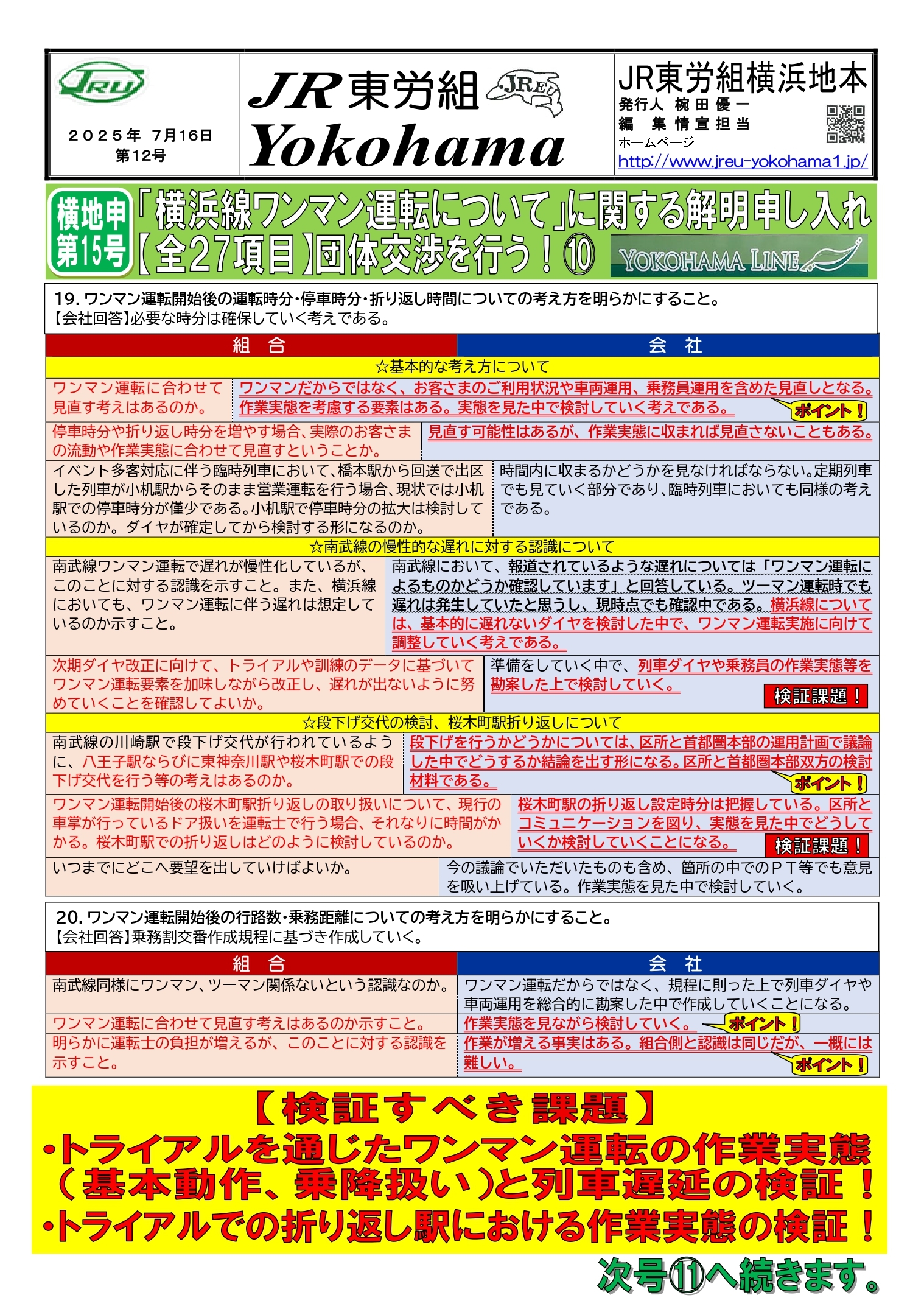 団体交渉情報