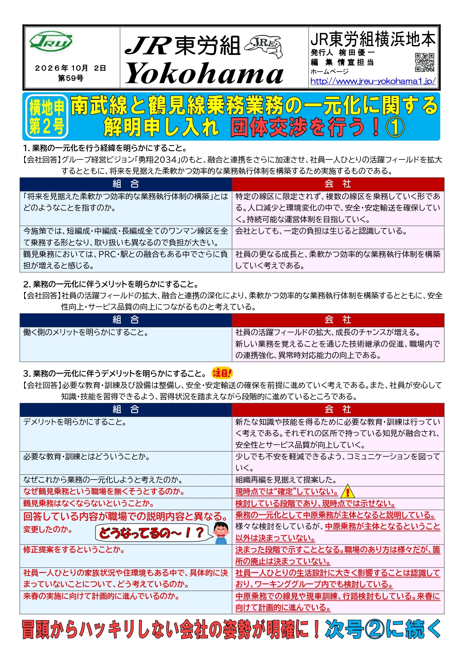 横浜地本団体交渉情報 | 【公式】JR東労組横浜地本（東日本旅客鉄道
